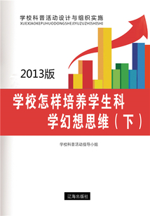 學校怎樣培養學生科學幻想思維（下）
