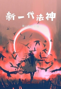新一代法神