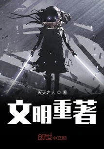 文明重著