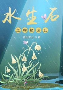 水生石之物極必反