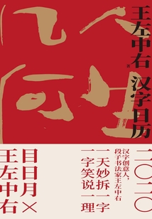 漢字日歷·2020
