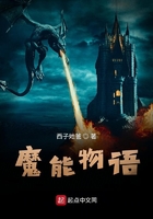魔能物語在線閱讀