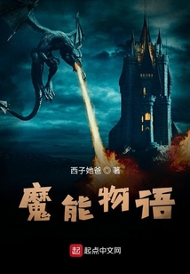 魔能物語