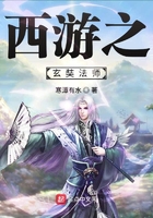 西游之玄奘法師在線閱讀
