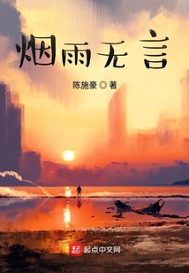 煙雨無言