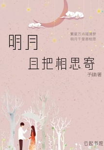 明月且把相思寄