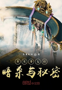 身世背后的暗殺與秘密
