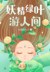 妖精綠葉游人間