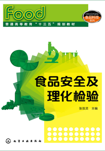 食品安全及理化檢驗