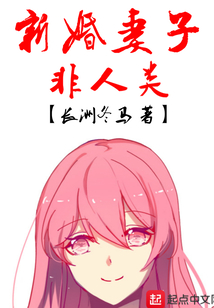新婚妻子非人类