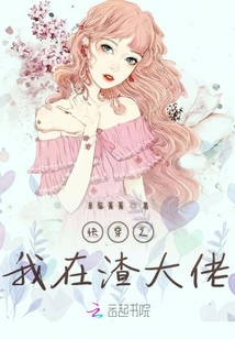 快穿之我在渣大佬