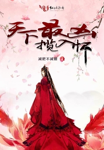 天下最兇攬入懷