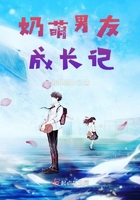奶萌男友成長記在線閱讀