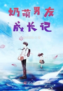 奶萌男友成長記
