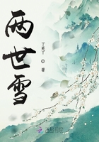 两世雪在线阅读