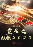 重生之縱橫2020在線閱讀
