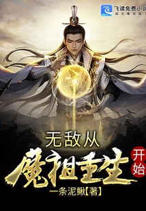 无敌从魔祖重生开始 cover