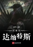 沉默的达纳特斯
