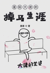 星際大佬的掉馬生涯