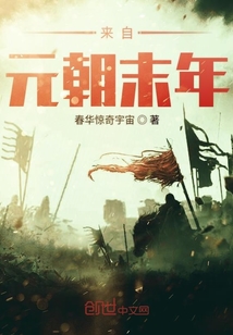 來自元朝末年