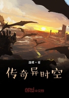 傳奇異時空在線閱讀