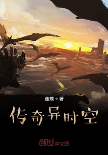 傳奇異時空