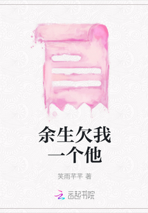 余生欠我一個他