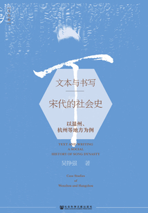 文本與書寫：宋代的社會史：以溫州、杭州等地方為例（九色鹿系列）
