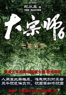 大宗師6:七星易主