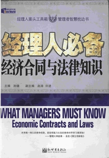 經(jīng)理人必備經(jīng)濟合同與法律知識