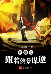 我真不想謀反啊