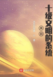 来自十级文明的系统在线阅读