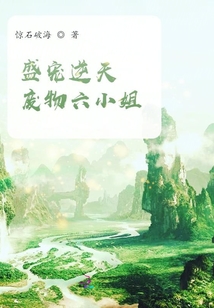 盛寵逆天廢物六小姐