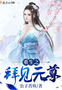 重生之拜見元尊