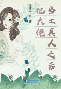 把大佬當工具人之后