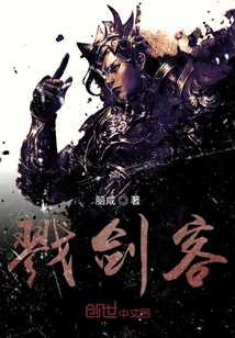 戮劍客