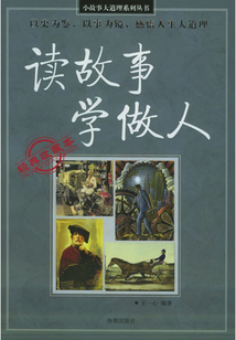 讀故事 學(xué)做人