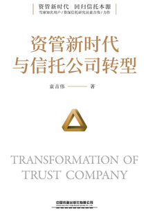 資管新時代與信托公司轉型