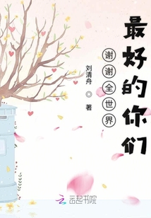 謝謝全世界最好的你們