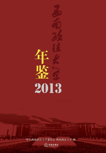西南政法大學年鑒（2013）