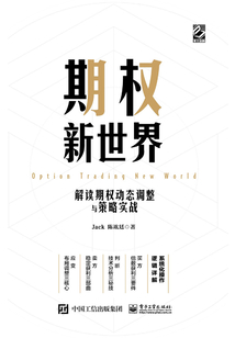 期權新世界：解讀期權動態調整與策略實戰（精裝）