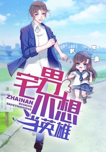 宅男不想當英雄