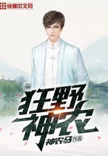 狂野神農