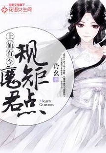 上仙有令：魔君規矩點！