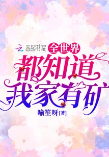 全世界都知道我家有礦