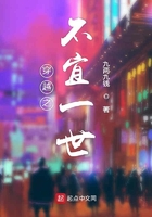穿越之不宜一世