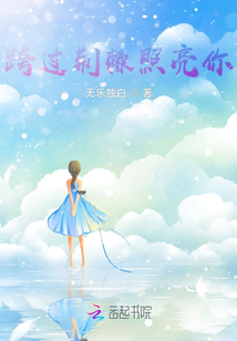 跨過荊棘照亮你