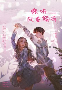 你聽風在傾訴