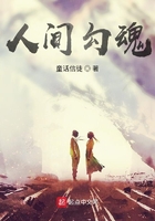人間勾魂在線閱讀