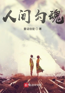 人間勾魂